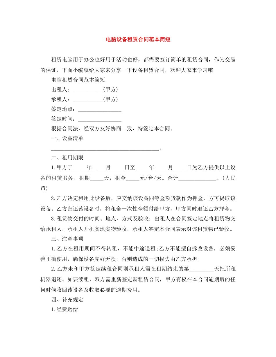 电脑设备租赁合同范本简短 _第1页