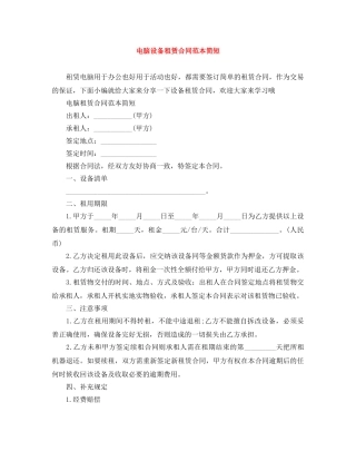 电脑设备租赁合同范本简短 
