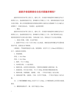 副斜井巷道维修安全技术措施有哪些？
