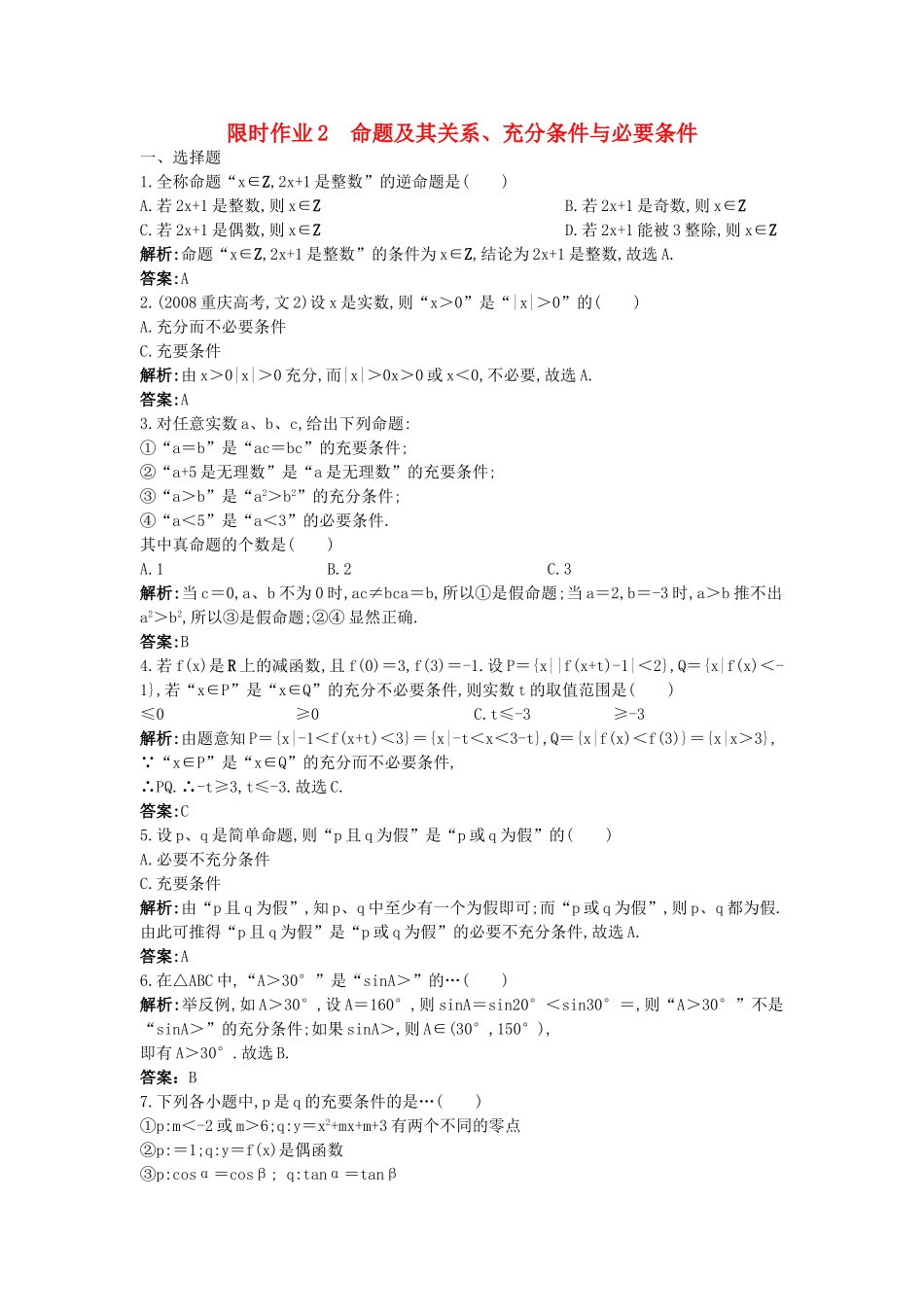 高考数学总复习 12 命题及其关系充分条件与必要条件限时练习新人教版 _第1页