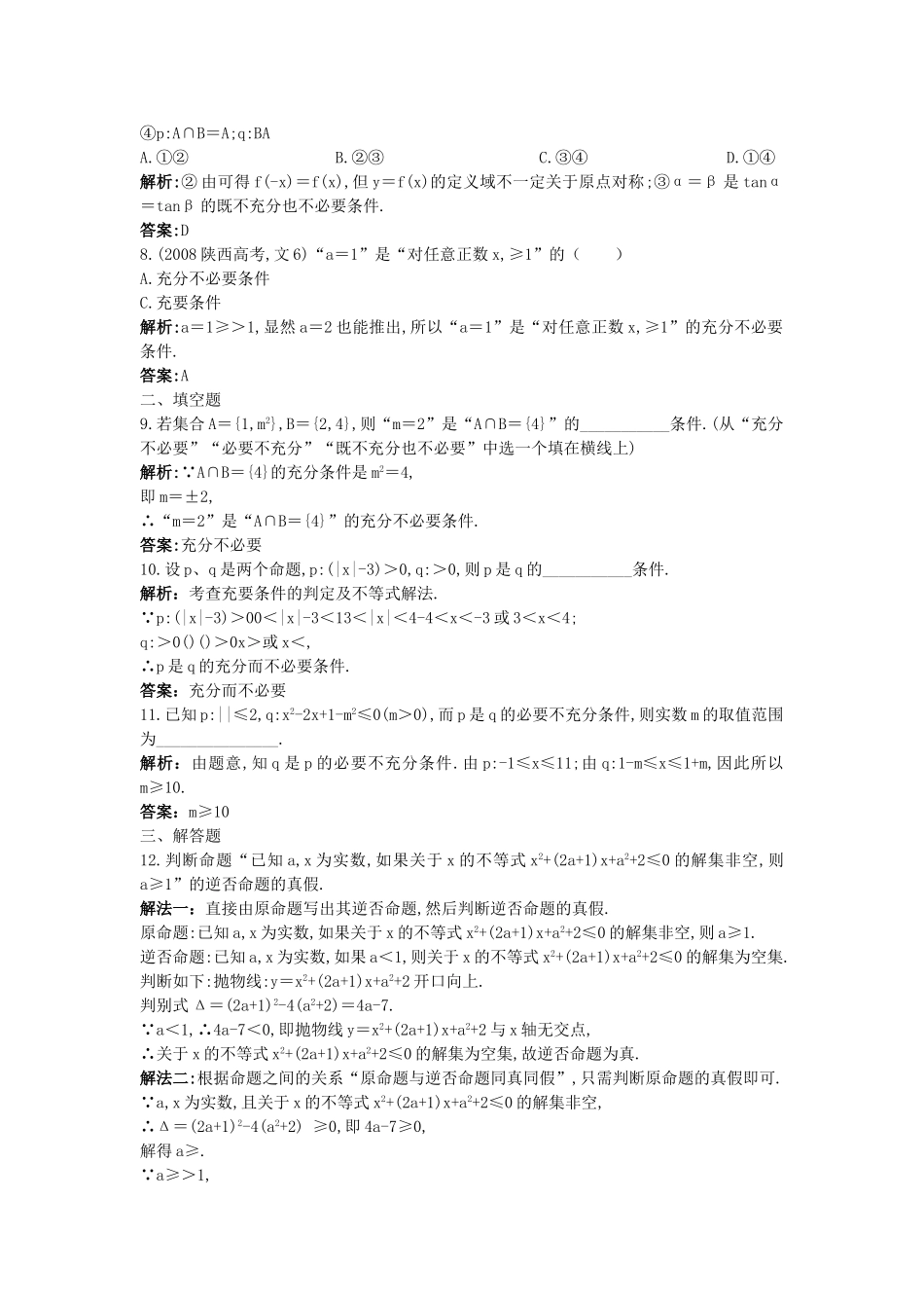 高考数学总复习 12 命题及其关系充分条件与必要条件限时练习新人教版 _第2页