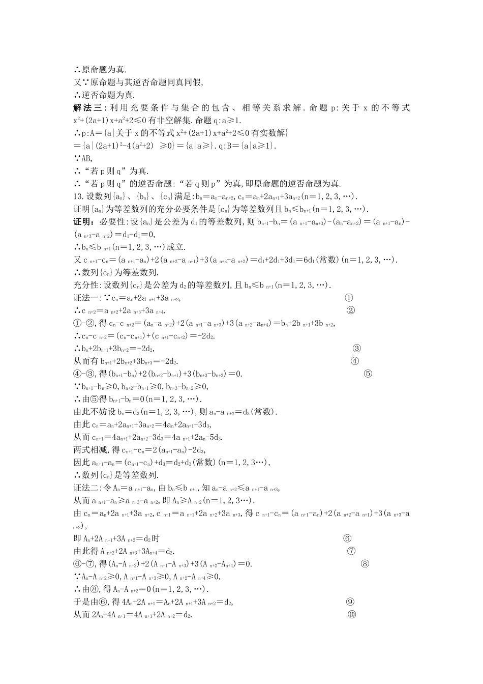 高考数学总复习 12 命题及其关系充分条件与必要条件限时练习新人教版 _第3页