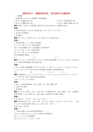 高考数学总复习 12 命题及其关系充分条件与必要条件限时练习新人教版 