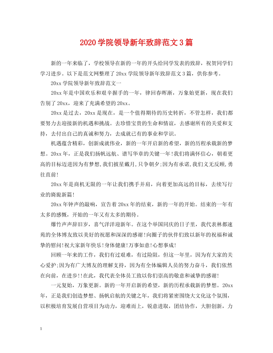 2024学院领导新年致辞范文3篇_第1页