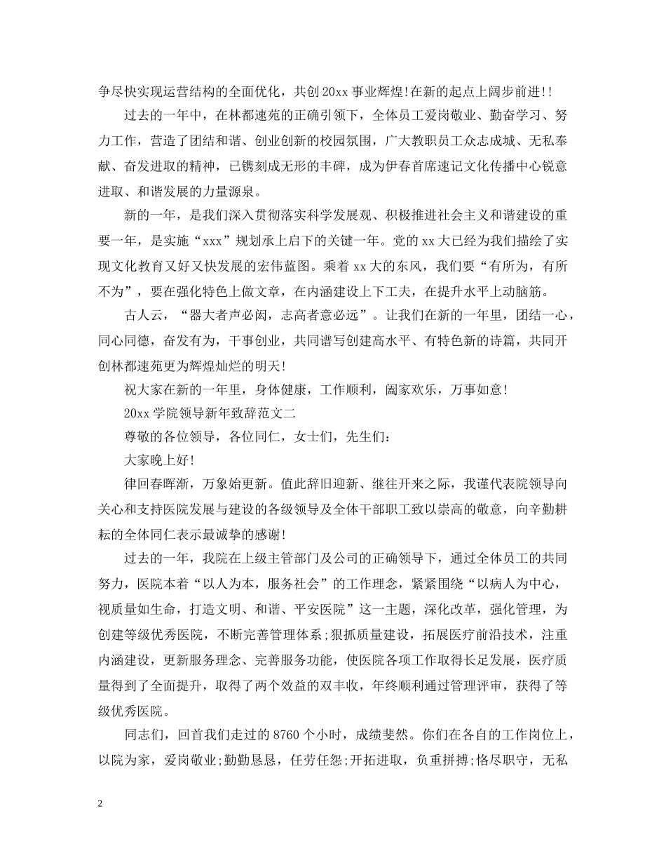 2024学院领导新年致辞范文3篇_第2页