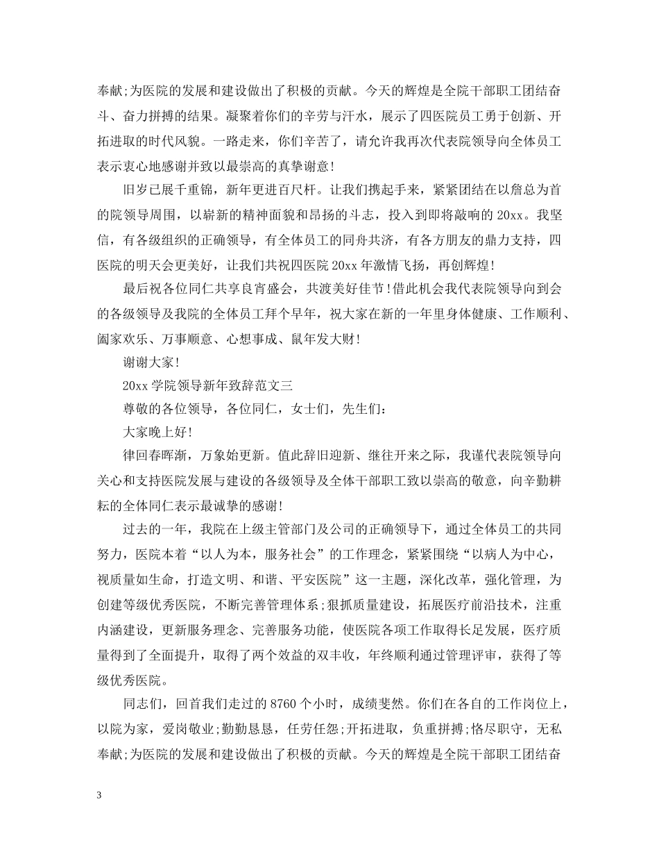 2024学院领导新年致辞范文3篇_第3页