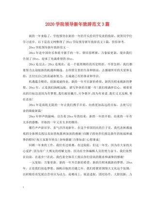 2024学院领导新年致辞范文3篇