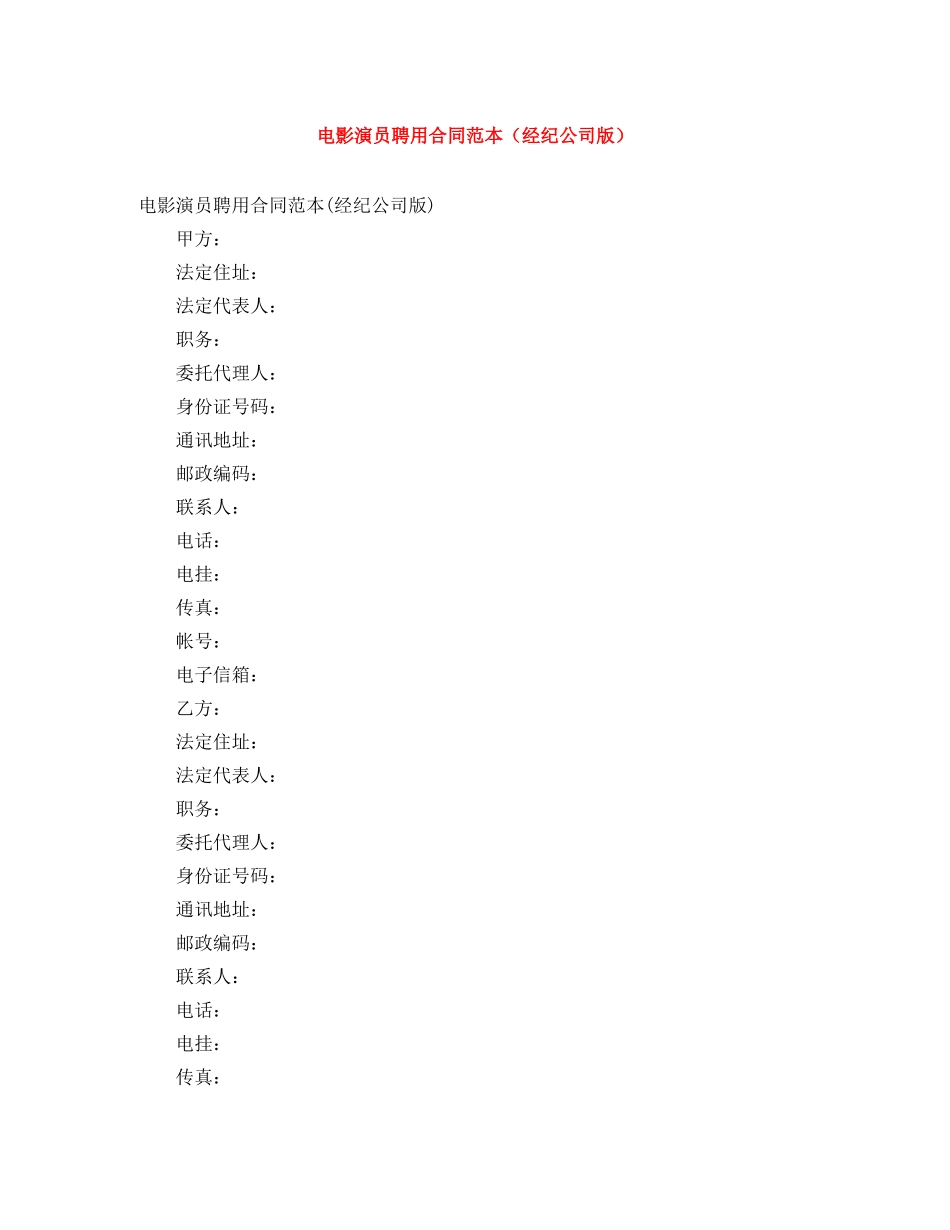 电影演员聘用合同范本（经纪公司版） _第1页