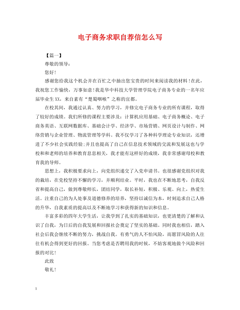 电子商务求职自荐信怎么写 _第1页