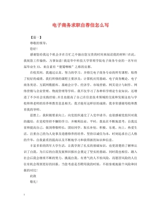 电子商务求职自荐信怎么写 