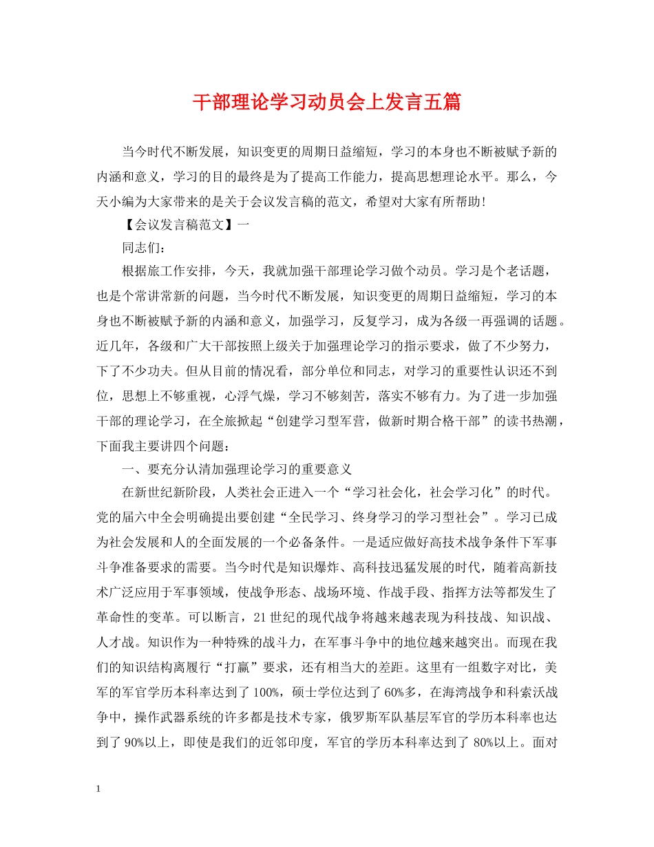 干部理论学习动员会上发言五篇 _第1页