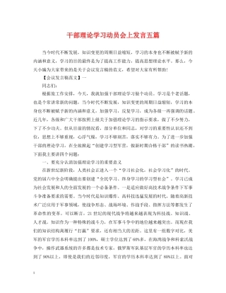 干部理论学习动员会上发言五篇 