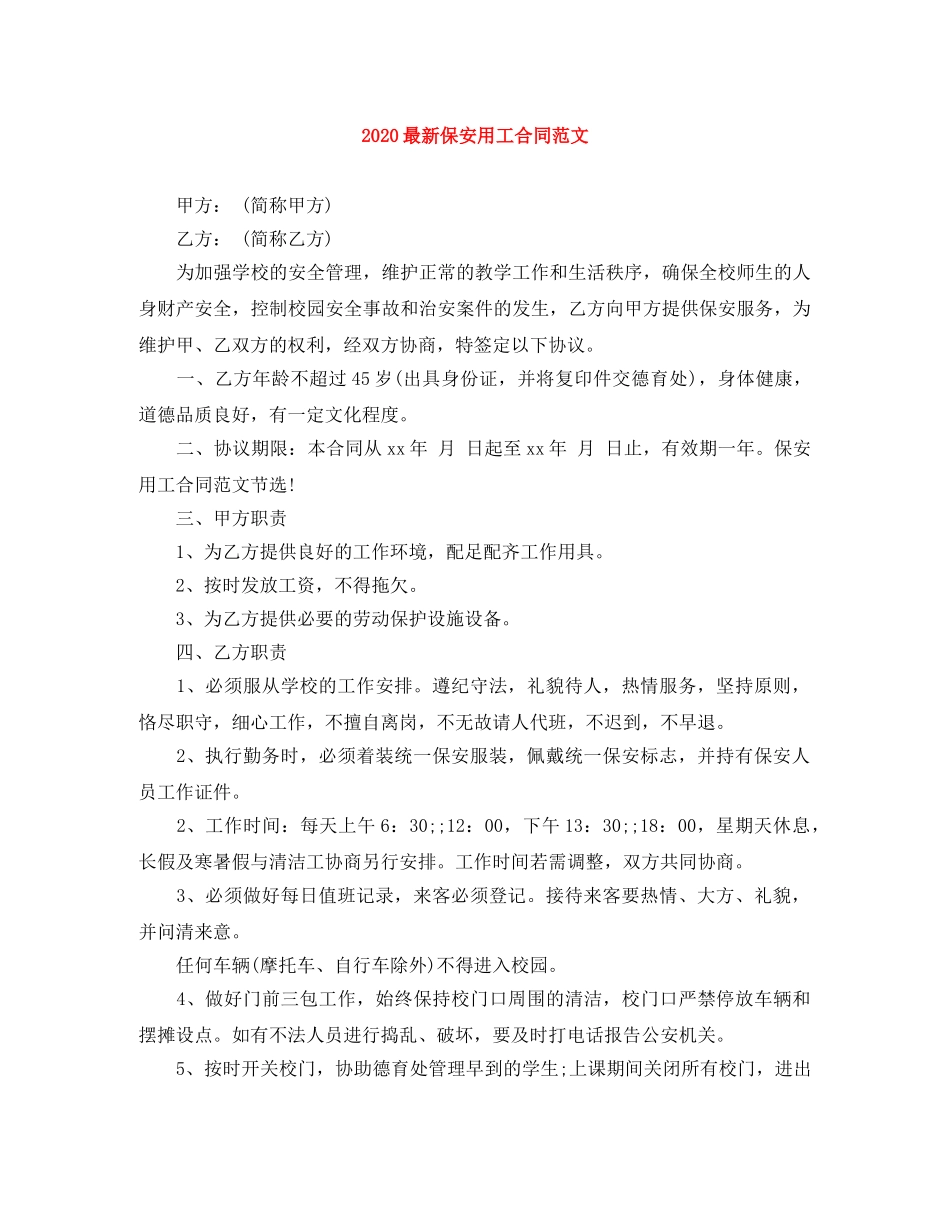 2024最新保安用工合同范文_第1页