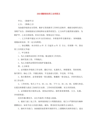 2024最新保安用工合同范文