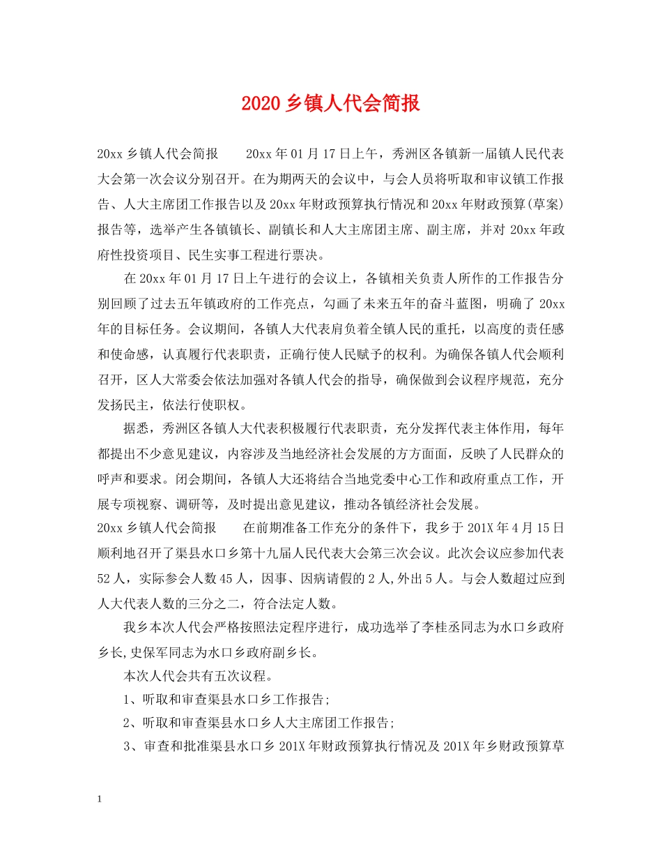 2024乡镇人代会简报_第1页