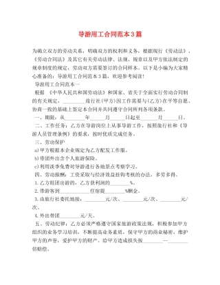 导游用工合同范本3篇 (2) 
