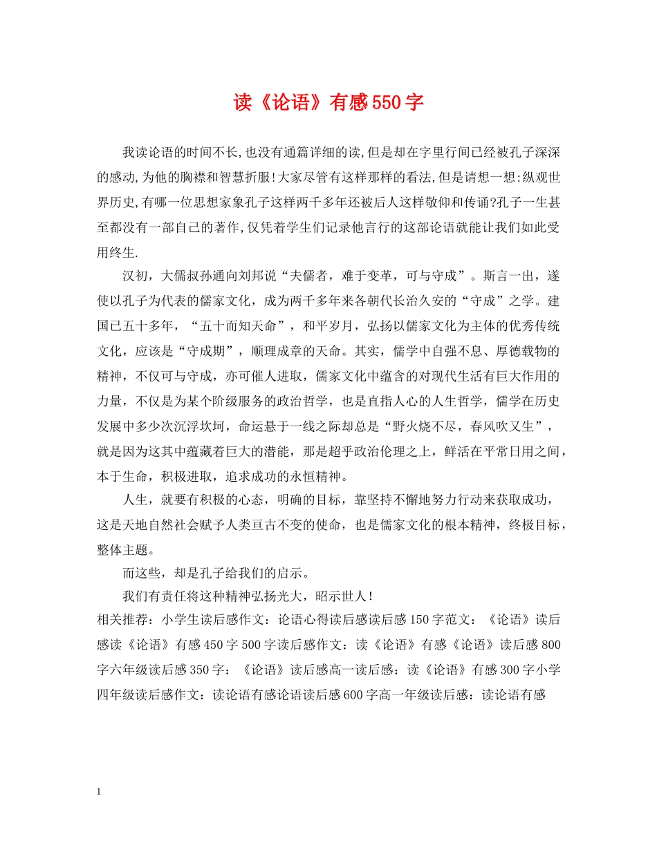 读《论语》有感550字 _第1页
