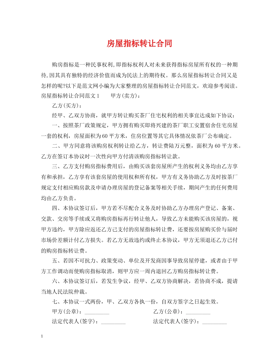 房屋指标转让合同 _第1页