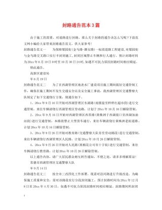 封路通告范本3篇 