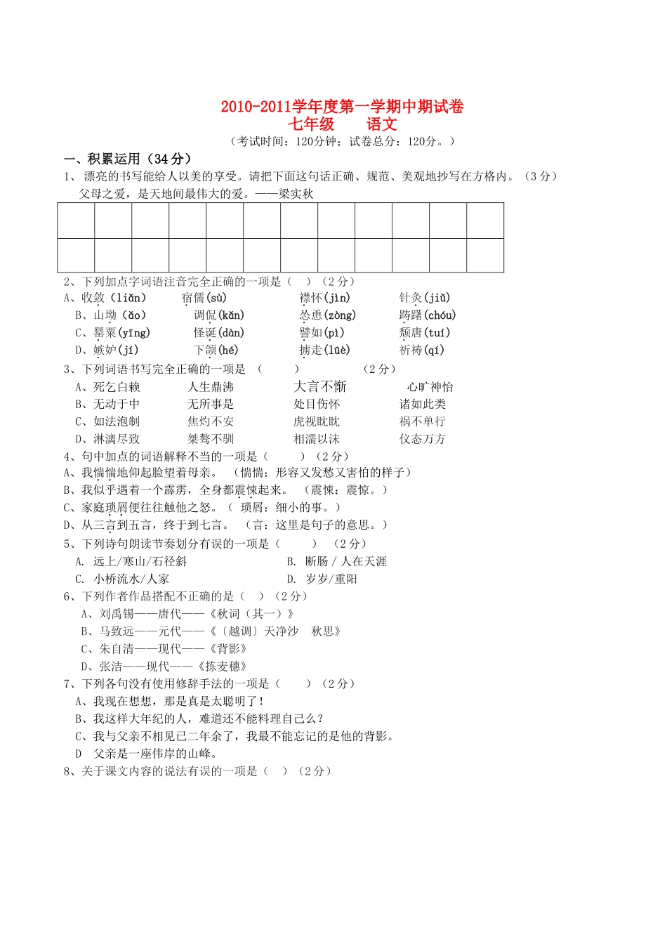 甘肃省景泰20102011七级语文上学期期中考试无答案 _第1页