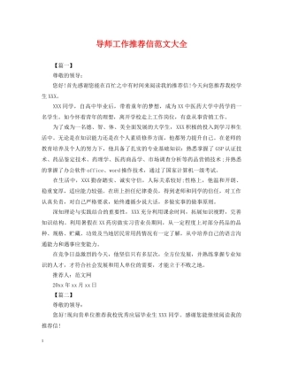 导师工作推荐信范文大全 