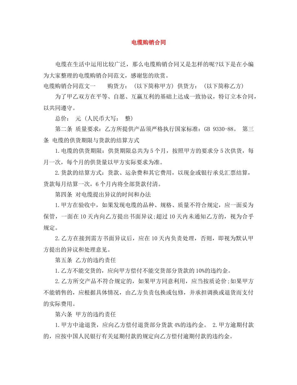 电缆购销合同 _第1页