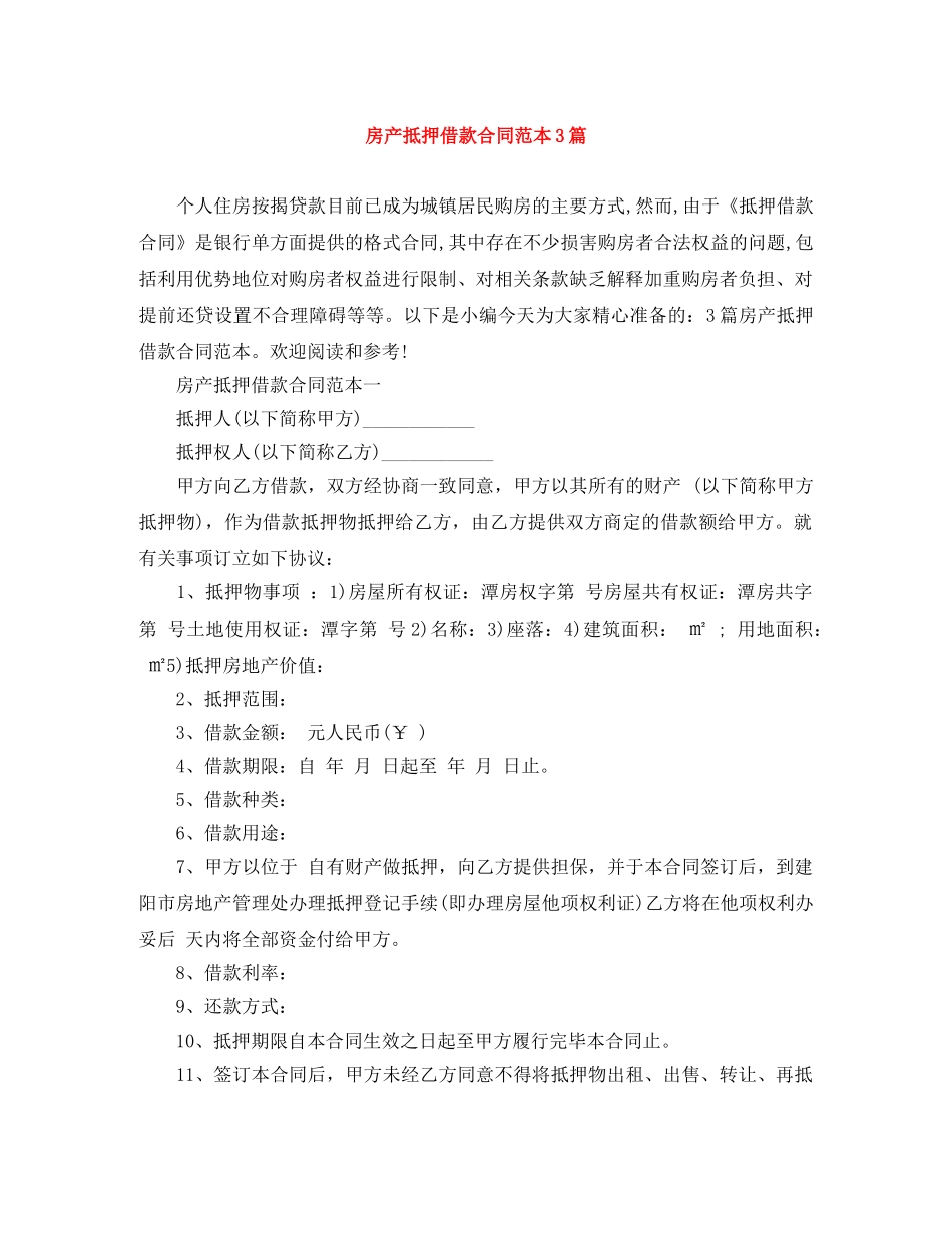 房产抵押借款合同范本3篇 _第1页