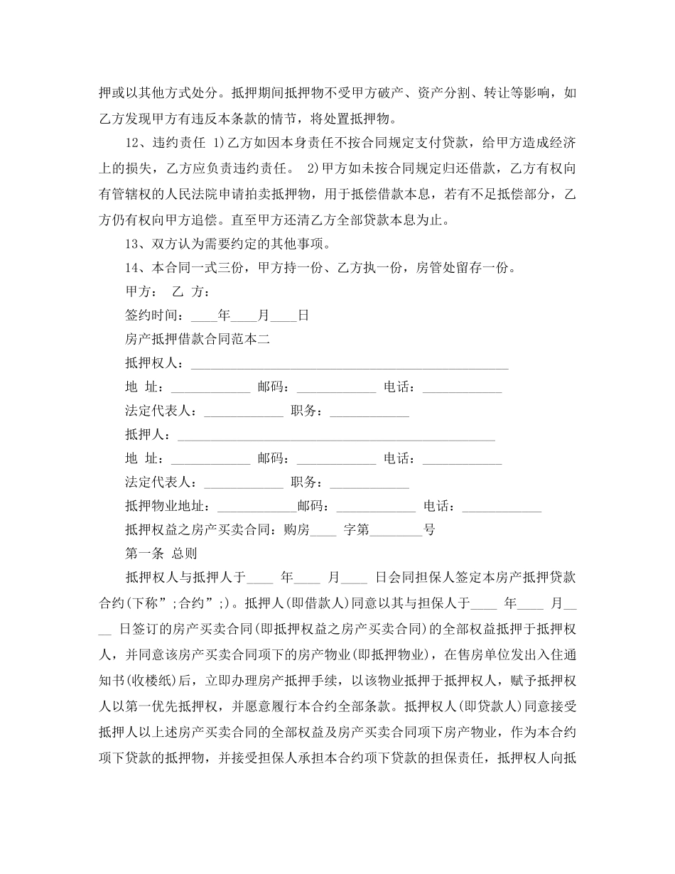 房产抵押借款合同范本3篇 _第2页