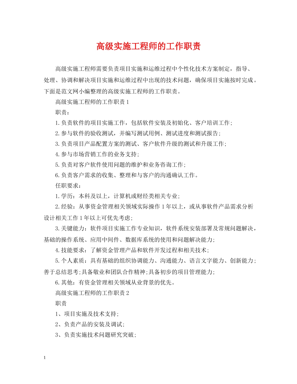高级实施工程师的工作职责 _第1页