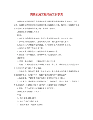 高级实施工程师的工作职责 