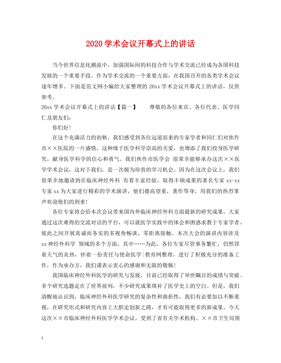 2024学术会议开幕式上的讲话_第1页