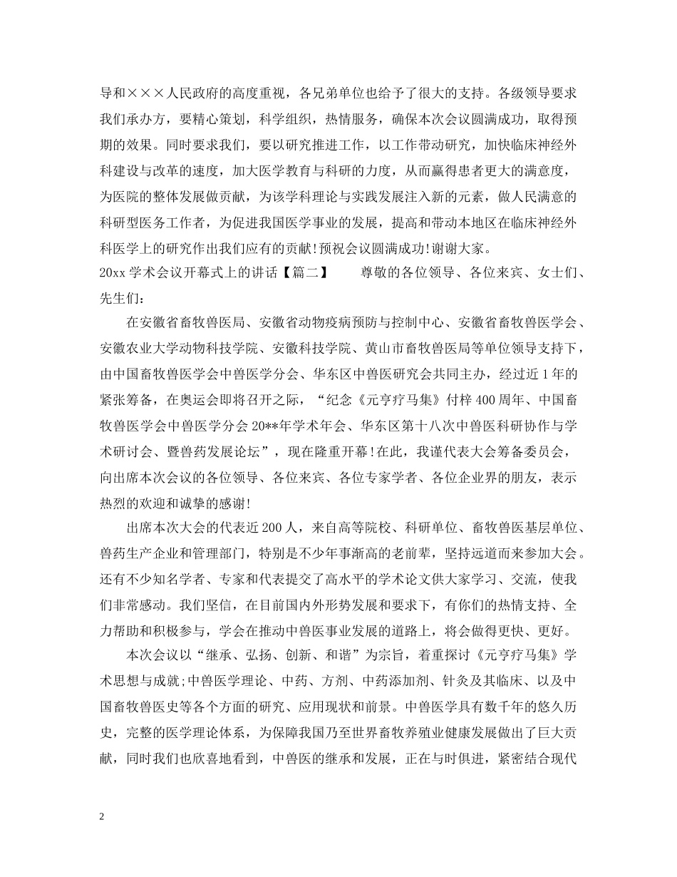 2024学术会议开幕式上的讲话_第2页