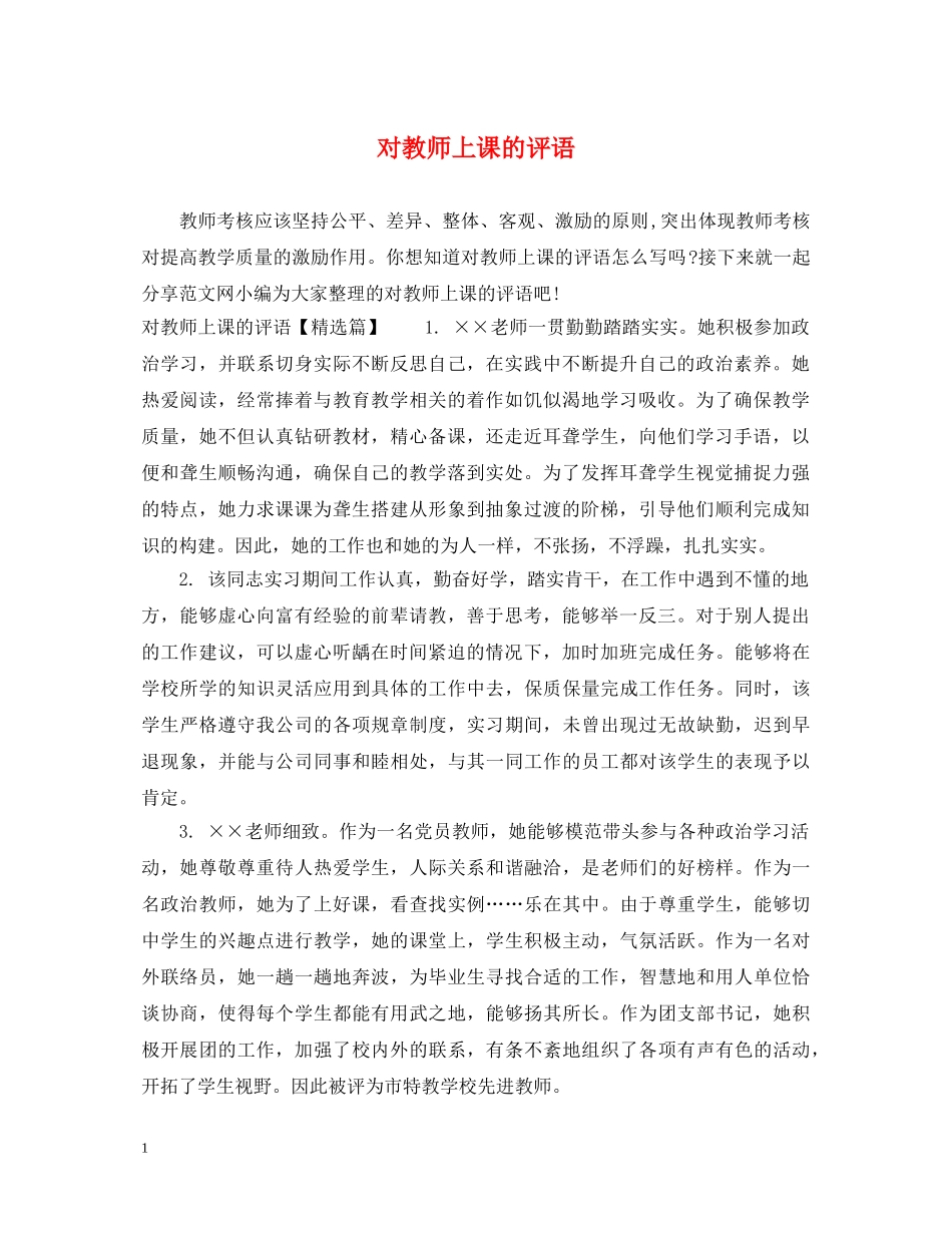 对教师上课的评语 _第1页