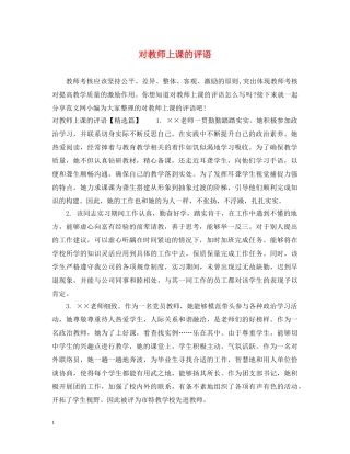 对教师上课的评语 