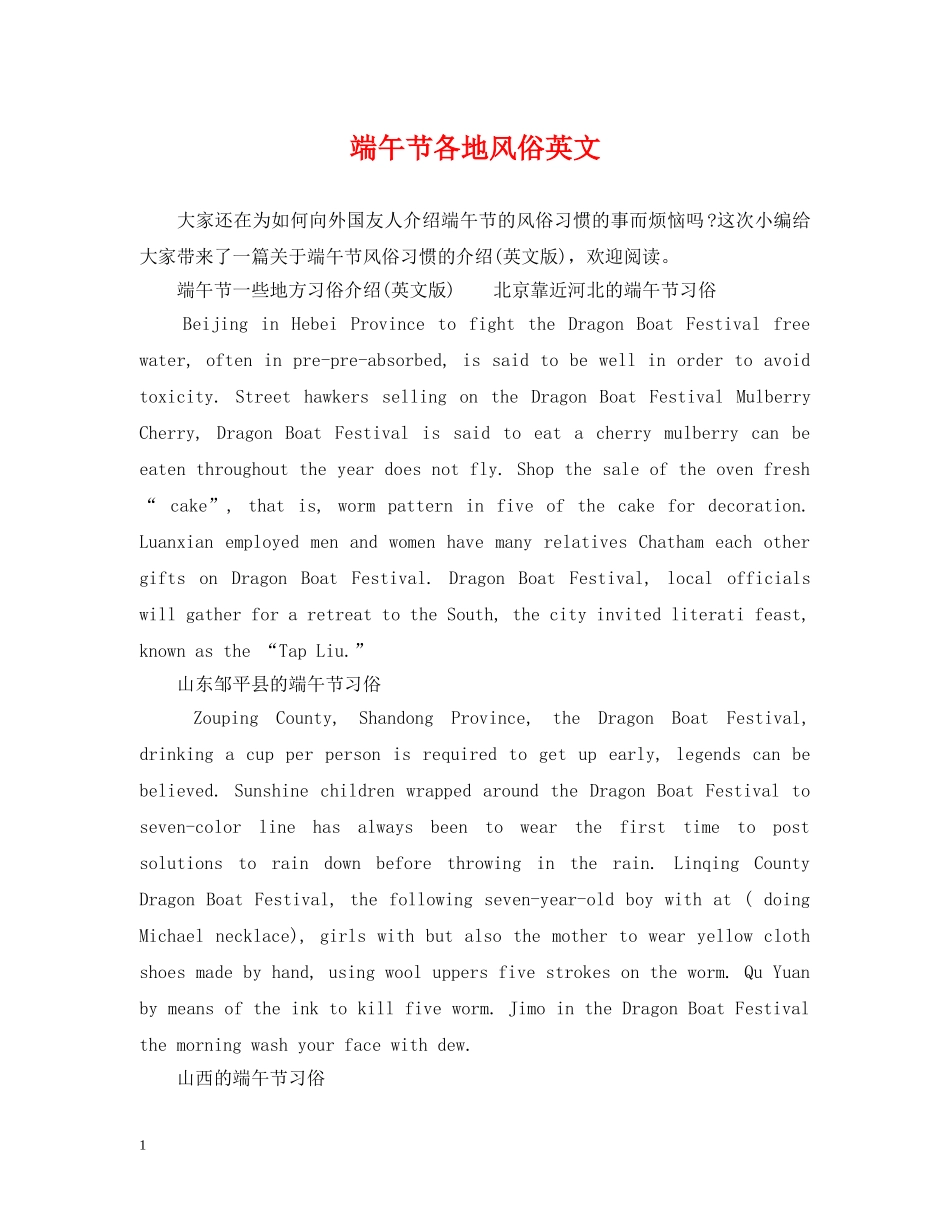 端午节各地风俗英文 _第1页