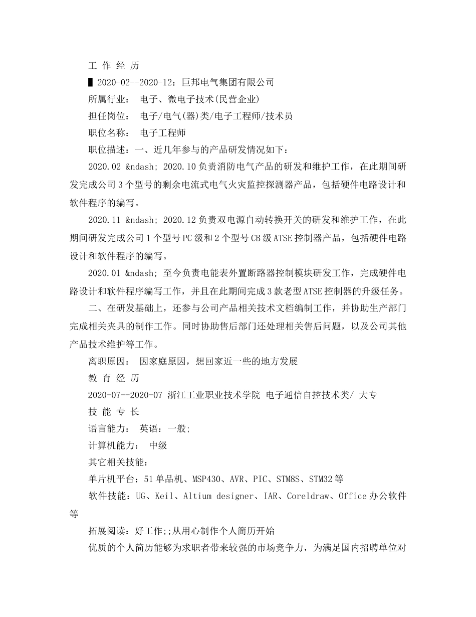 电子通信自控技术个人简历范文 _第2页