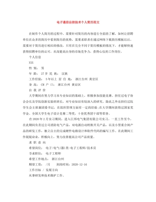 电子通信自控技术个人简历范文 
