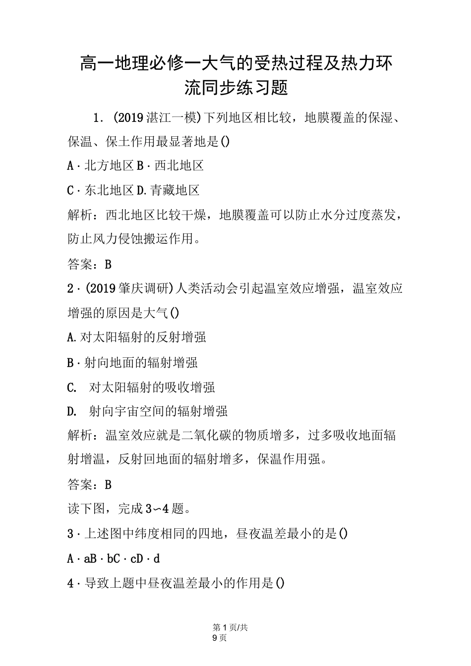 高一地理必修一大气的受热过程及热力环流同步练习题_第1页