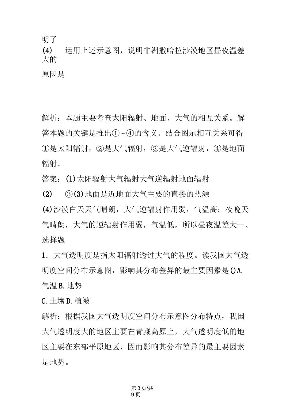 高一地理必修一大气的受热过程及热力环流同步练习题_第3页