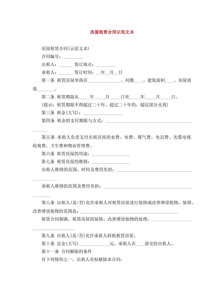 房屋租赁合同示范文本 _第1页