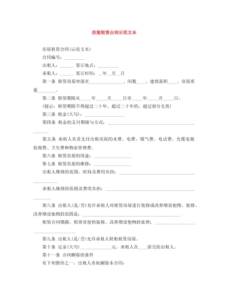 房屋租赁合同示范文本 