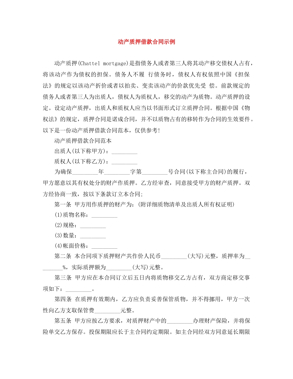 动产质押借款合同示例 _第1页