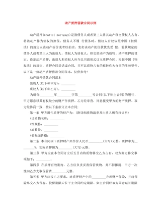 动产质押借款合同示例 