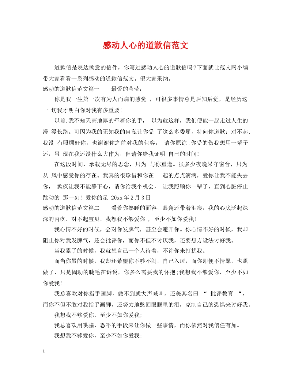 感动人心的道歉信范文 _第1页