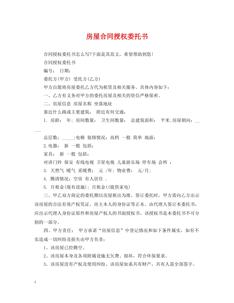 房屋合同授权委托书 _第1页