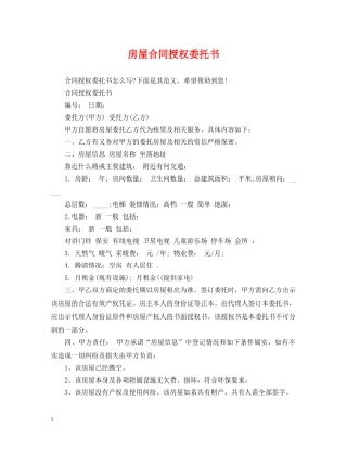 房屋合同授权委托书 