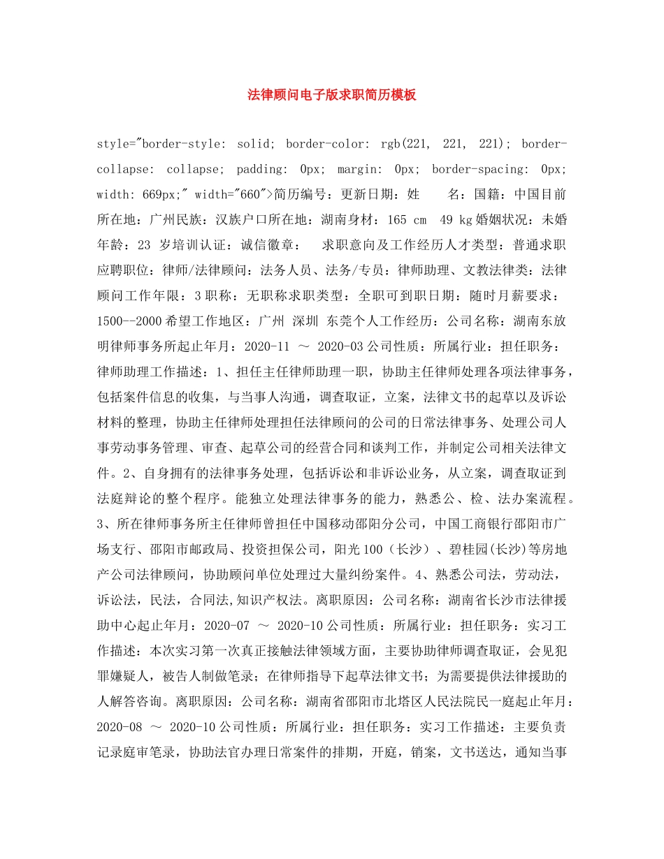 法律顾问电子版求职简历模板 _第1页