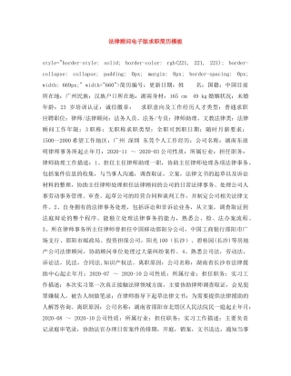 法律顾问电子版求职简历模板 