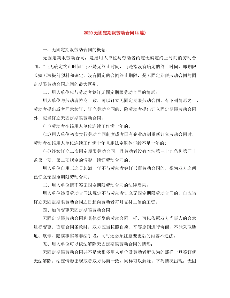 2024无固定期限劳动合同(4篇)_第1页