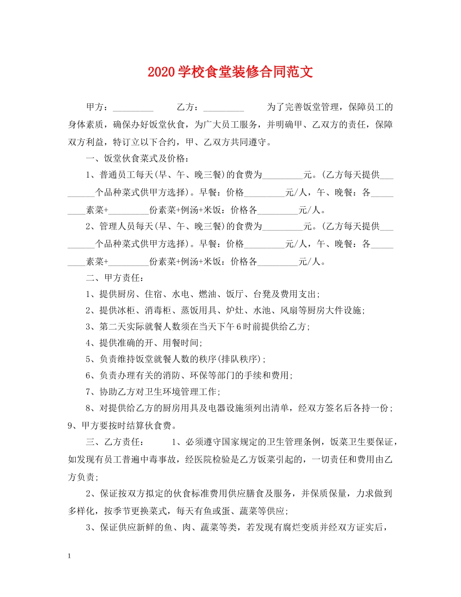 2024学校食堂装修合同范文_第1页